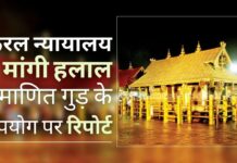 सबरीमाला मन्दिर में प्राप्त गुड़ के पैकेट पर 'हलाल' का उल्लेख