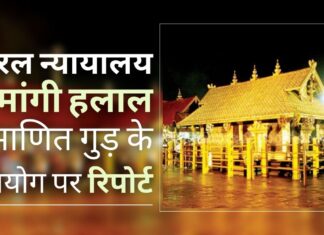 सबरीमाला मन्दिर में प्राप्त गुड़ के पैकेट पर 'हलाल' का उल्लेख