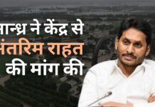आन्ध्रप्रदेश मुख्यमंत्री की केंद्र से राहत की मांग