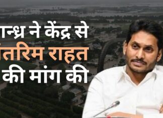 आंध्र प्रदेश सरकार ने केंद्र से बाढ़ राहत के लिए 1000 करोड़ रुपये की अंतरिम राहत मांगी आन्ध्रप्रदेश मुख्यमंत्री की केंद्र से राहत की मांग