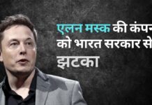 एलन मस्क की कंपनी को भारत सरकार से झटका