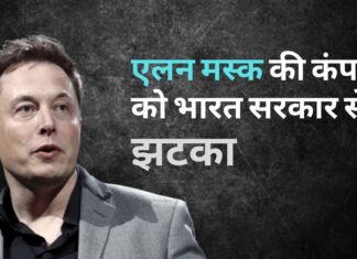 एलन मस्क की कंपनी को भारत सरकार से झटका