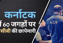 कर्नाटक में 60 जगहों पर एसीबी छापेमारी