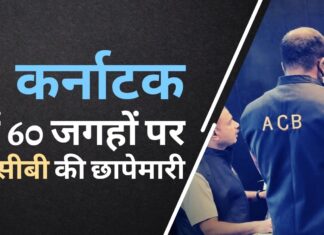 एसीबी ने की कर्नाटक में 60 जगहों पर एकसाथ छापेमारी कर्नाटक में 60 जगहों पर एसीबी छापेमारी