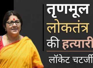 तृणमूल लोकतंत्र की हत्यारी लॉकेट चटर्जी