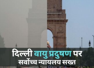 सर्वोच्च न्यायालय की कड़ी चेतावनी, दिल्ली में वायु प्रदूषण को कम करने के लिए वैज्ञानिक तरीके अपनाए जाए दिल्ली वायु प्रदुषण पर सर्वोच्च न्यायलय सख्त