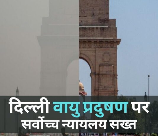 दिल्ली वायु प्रदुषण पर सर्वोच्च न्यायलय सख्त