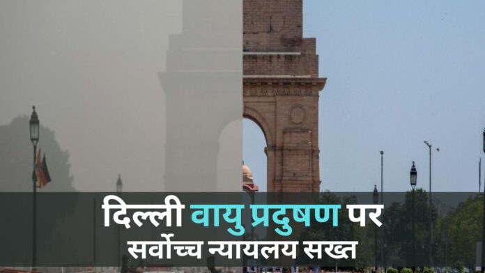दिल्ली वायु प्रदुषण पर सर्वोच्च न्यायलय सख्त