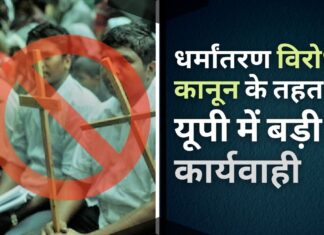 धर्मांतरण विरोधी कानून के तहत यूपी में बड़ी कार्यवाही