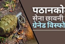 पठानकोट सेना छावनी में ग्रेनेड विस्फोट