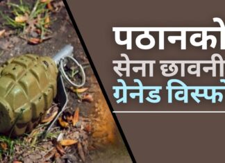 पठानकोट सेना छावनी में ग्रेनेड विस्फोट