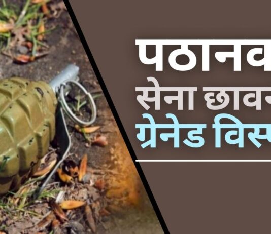 पठानकोट सेना छावनी में ग्रेनेड विस्फोट