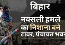 बिहार नक्सली हमले का निशाना बने टावर और पंचायत भवन