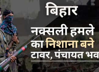 बिहार में नक्सलियों ने किया विस्फोट, मोबाइल टावर और पंचायत भवन बने निशाना बिहार नक्सली हमले का निशाना बने टावर और पंचायत भवन