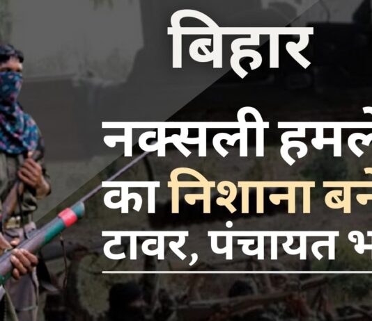 बिहार नक्सली हमले का निशाना बने टावर और पंचायत भवन
