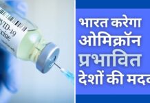 भारत करेगा ओमिक्रॉन प्रभावित देशों की मदद
