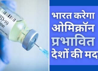 भारत करेगा ओमिक्रॉन प्रभावित देशों की मदद