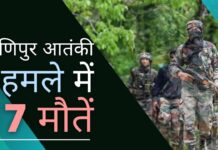 मणिपुर आतंकी हमले में 7 मौतें