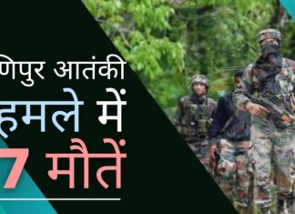 मणिपुर आतंकी हमले में 7 मौतें