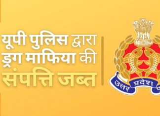 यूपी प्रशासन द्वारा ड्रग माफिया की 50 करोड़ की संपत्ति जब्त! यूपी पुलिस द्वारा ड्रग माफिया के खिलाफ बड़ी कार्यवाही