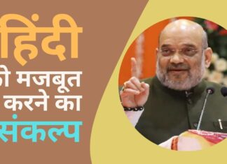 हिंदी हमारी राजभाषा और इसे मजबूत करना होगा
