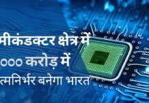 76000 करोड़ में सेमीकंडक्टर क्षेत्र में आत्मनिर्भर बनेगा भारत