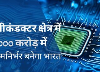 76000 करोड़ में सेमीकंडक्टर क्षेत्र में आत्मनिर्भर बनेगा भारत