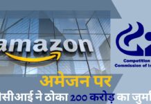 सीसीआई ने ठोका अमेजन पर 200 करोड़ का जुर्माना