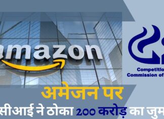 अमेजन को बड़ा झटका, सीसीआई ने फ्यूचर ग्रुप के साथ डील सस्पेंड कर ठोका 200 करोड़ रुपये का जुर्माना सीसीआई ने ठोका अमेजन पर 200 करोड़ का जुर्माना