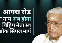 दिवंगत विहिप नेता अशोक सिंघल के सम्मान में आगरा रोड का नाम बदला गया आगरा रोड का नाम अब होगा विहिप नेता स्व अशोक सिंघल मार्ग