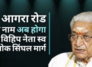 दिवंगत विहिप नेता अशोक सिंघल के सम्मान में आगरा रोड का नाम बदला गया आगरा रोड का नाम अब होगा विहिप नेता स्व अशोक सिंघल मार्ग