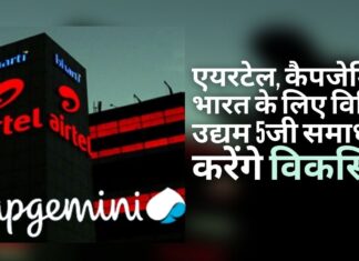 एयरटेल, कैपजेमिनी भारत के लिए विशिष्ट उद्यम 5जी समाधान करेंगे विकसित