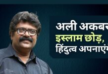 अली अकबर इस्लाम छोड़कर हिंदू धर्म अपनाएंगे