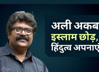 अली अकबर इस्लाम छोड़कर हिंदू धर्म अपनाएंगे
