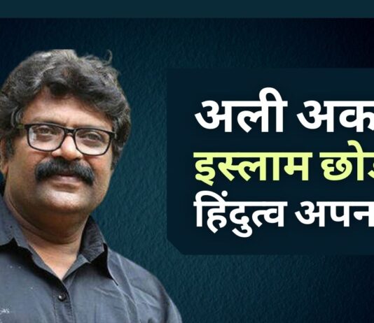 अली अकबर इस्लाम छोड़कर हिंदू धर्म अपनाएंगे