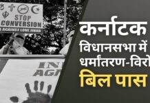 कर्नाटक विधानसभा में धर्मांतरण विरोधी बिल पास, धर्म परिवर्तन अब गैर-जमानती अपराध