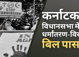 कर्नाटक विधानसभा में धर्मांतरण विरोधी बिल पास, धर्म परिवर्तन अब गैर-जमानती अपराध