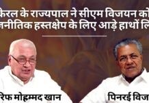 केरल के राज्यपाल ने सीएम विजयन को राजनीतिक हस्तक्षेप के लिए आड़े हाथों लिया