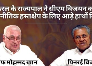 केरल के राज्यपाल ने सीएम विजयन को राजनीतिक हस्तक्षेप के लिए आड़े हाथों लिया
