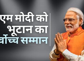 पीएम मोदी के नाम एक और अंतरराष्ट्रीय सम्मान, भूटान ने सर्वोच्च नागरिक अवॉर्ड से सम्मानित किया पीएम मोदी के नाम एक और अंतरराष्ट्रीय सम्मान, भूटान ने सर्वोच्च नागरिक अवॉर्ड से सम्मानित किया