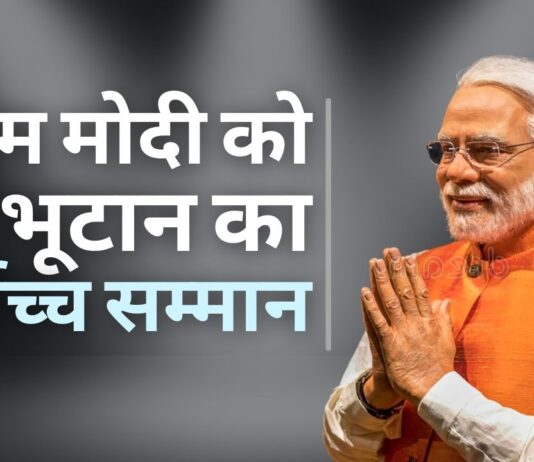 पीएम मोदी के नाम एक और अंतरराष्ट्रीय सम्मान, भूटान ने सर्वोच्च नागरिक अवॉर्ड से सम्मानित किया