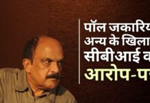 सीबीआई ने केरल के जाने-माने लेखक पॉल जकारिया और अन्य के खिलाफ विदेशों से एकत्र किए गए दान के गबन के लिए आरोप पत्र दायर किया। सीबीआई ने विदेशी धन धोखाधड़ी मामले में लेखक पॉल जकारिया समेत पांच के खिलाफ आरोपपत्र दाखिल किया