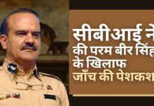 सीबीआई ने की परम बीर सिंह के खिलाफ जाँच की पेशकश
