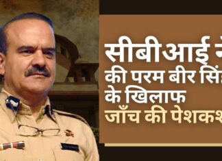 सीबीआई ने की परम बीर सिंह के खिलाफ जाँच की पेशकश