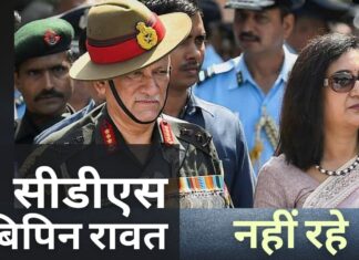 सीडीएस बिपिन रावत और 12 अन्य की हेलीकॉप्टर दुर्घटना में मौत