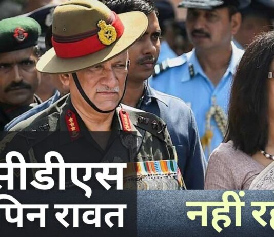 सीडीएस बिपिन रावत और 12 अन्य की हेलीकॉप्टर दुर्घटना में मौत