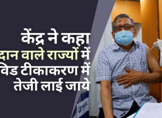 केंद्र ने मतदान वाले राज्यों से कोविड टीकाकरण में तेजी से वृद्धि करने को कहा।