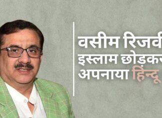वसीम रिजवी ने अपनाया हिन्दू धर्म वसीम रिजवी ने अपनाया हिन्दू धर्म