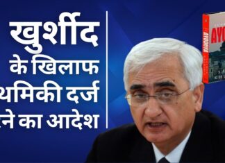 सलमान खुर्शीद के खिलाफ लखनऊ की अदालत ने दिया प्राथमिकी दर्ज करने का आदेश!