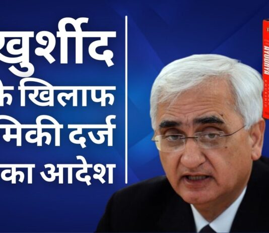 सलमान खुर्शीद के खिलाफ लखनऊ की अदालत ने दिया प्राथमिकी दर्ज करने का आदेश!